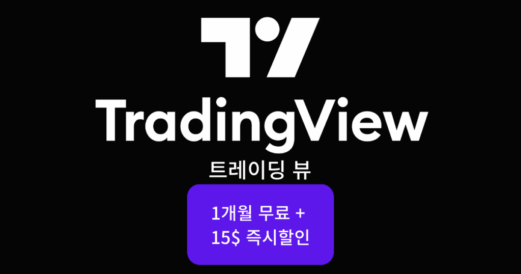트레이딩뷰로고1